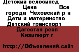 Детский велосипед Capella S-14 › Цена ­ 2 500 - Все города, Чеховский р-н Дети и материнство » Детский транспорт   . Дагестан респ.,Кизилюрт г.